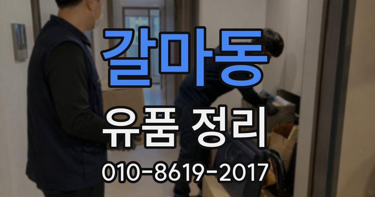 갈마동 유품 정리