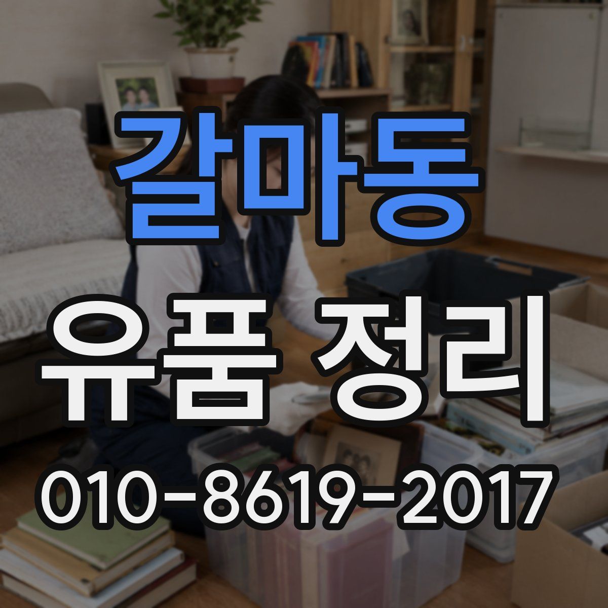 갈마동 유품 정리