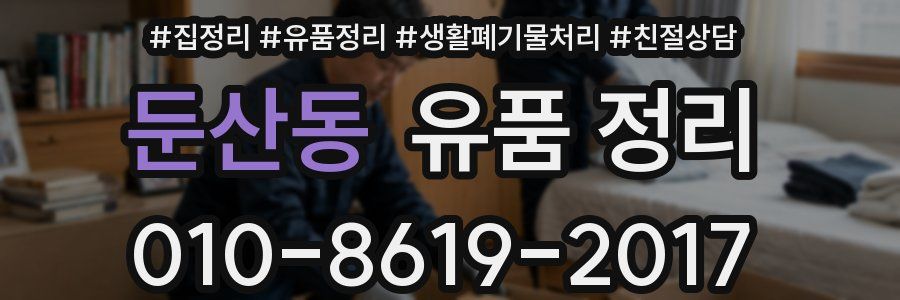 둔산동 유품 정리