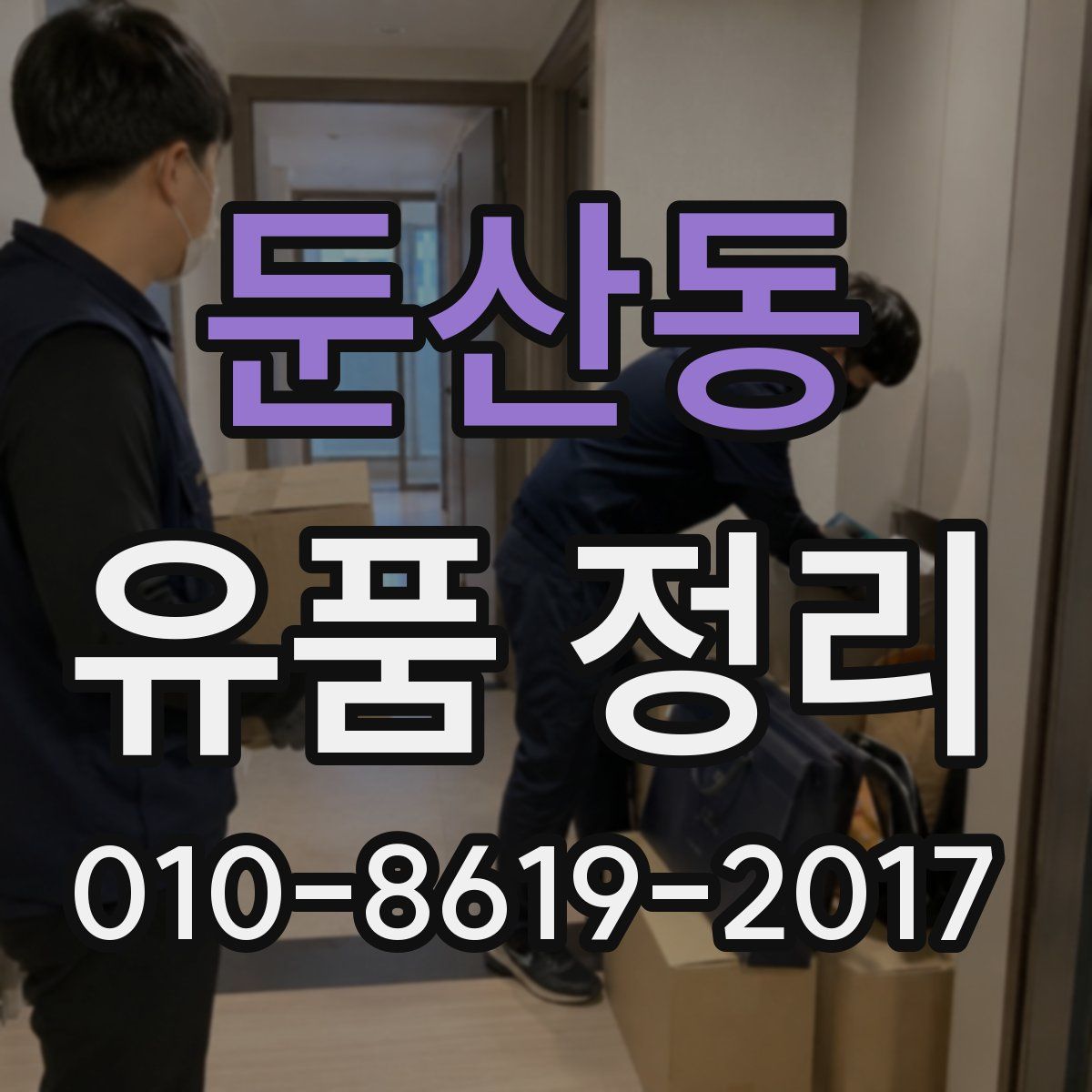 둔산동 유품 정리