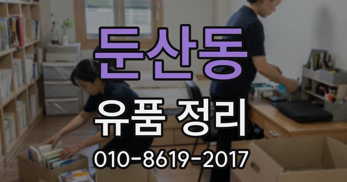 둔산동 유품 정리