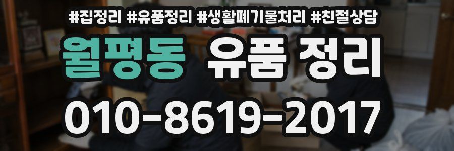 월평동 유품 정리