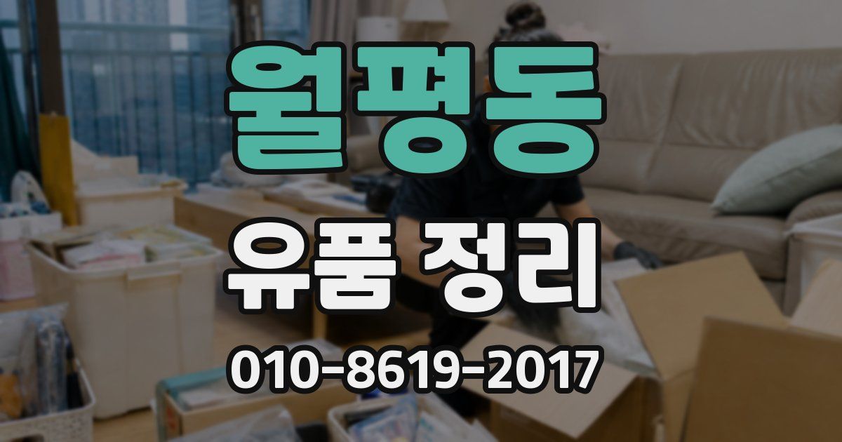 월평동 유품 정리