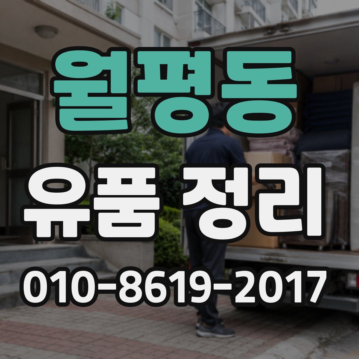 월평동 유품 정리