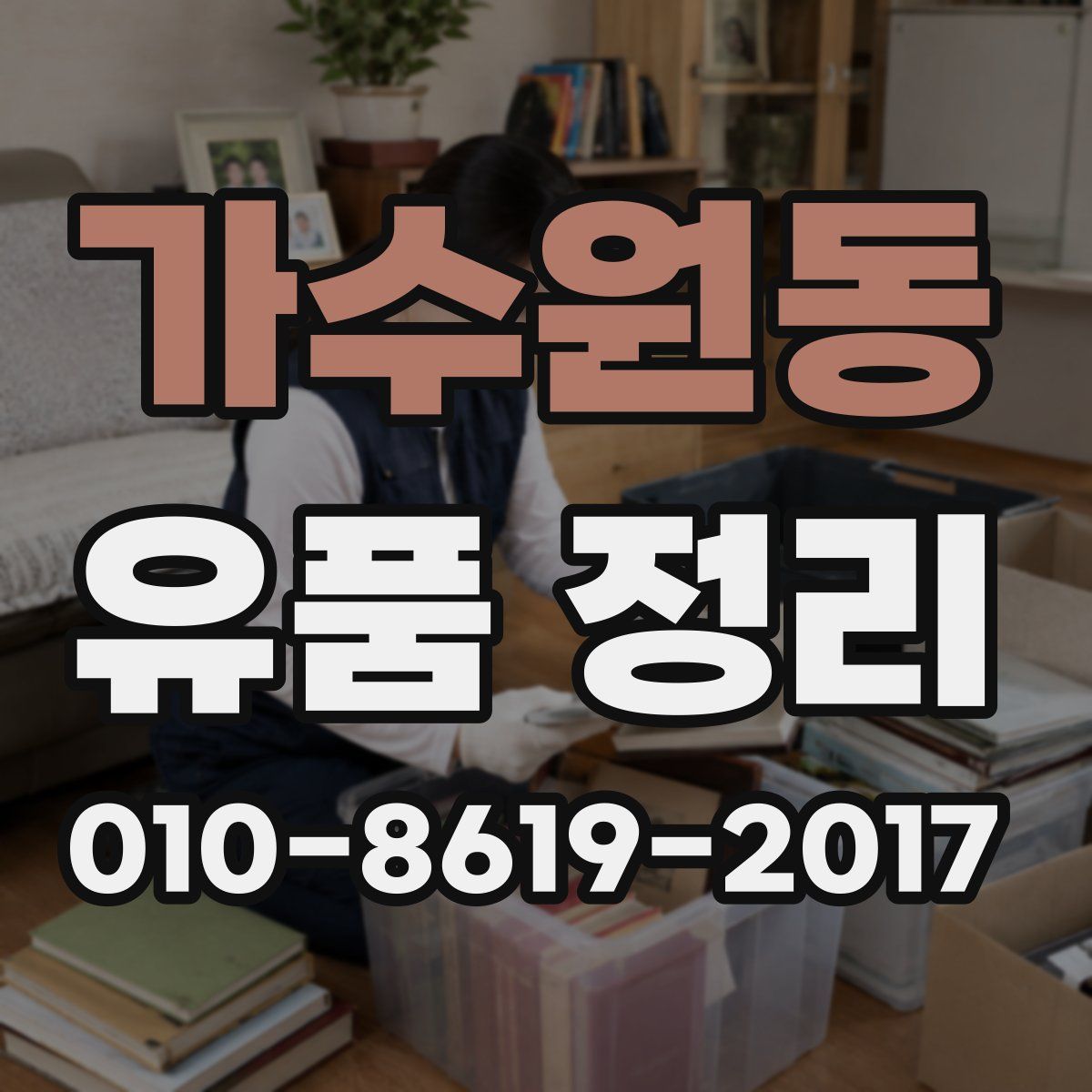 가수원동 유품 정리