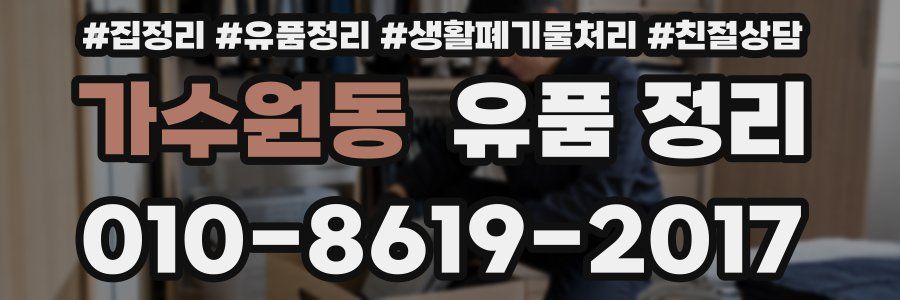 가수원동 유품 정리