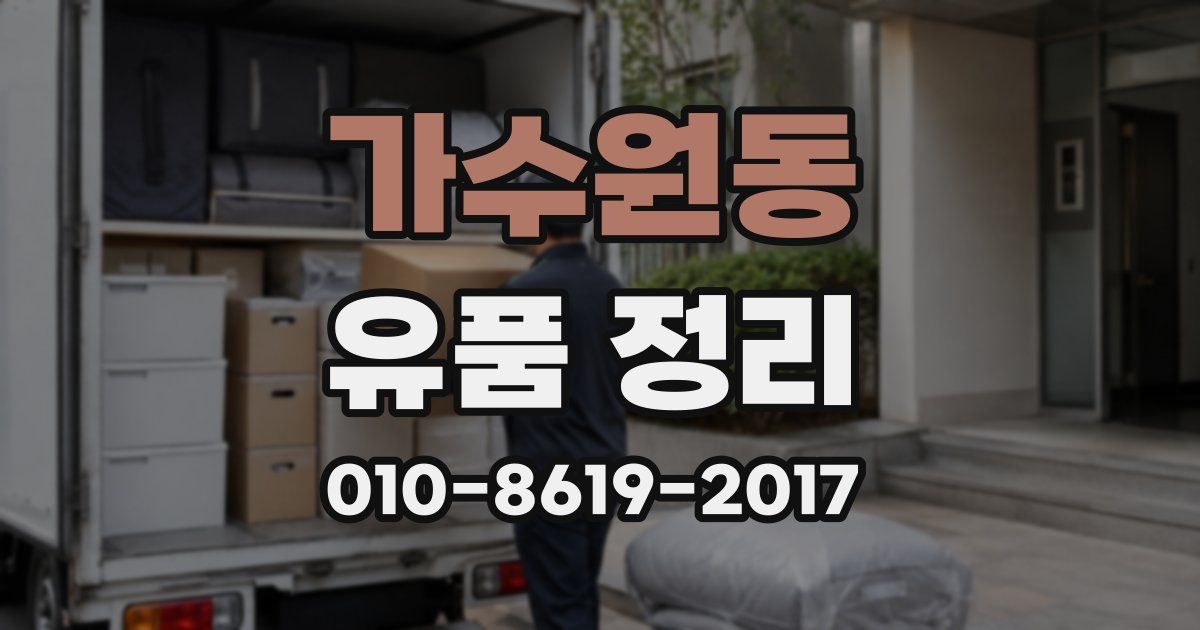 가수원동 유품 정리