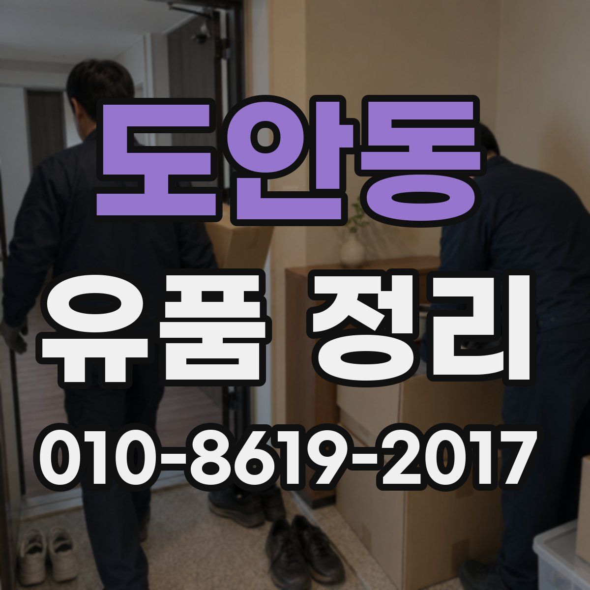 도안동 유품 정리