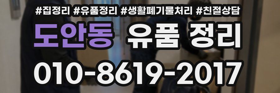 도안동 유품 정리