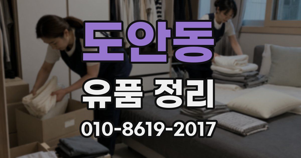 도안동 유품 정리