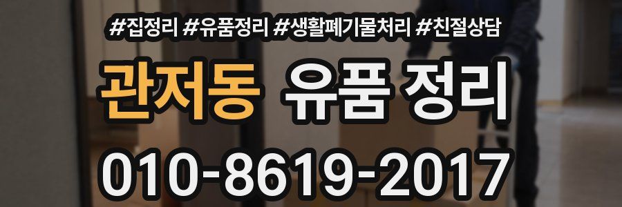 관저동 유품 정리