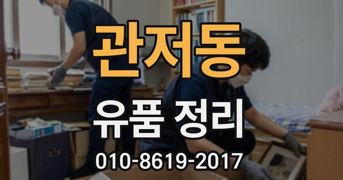 관저동 유품 정리