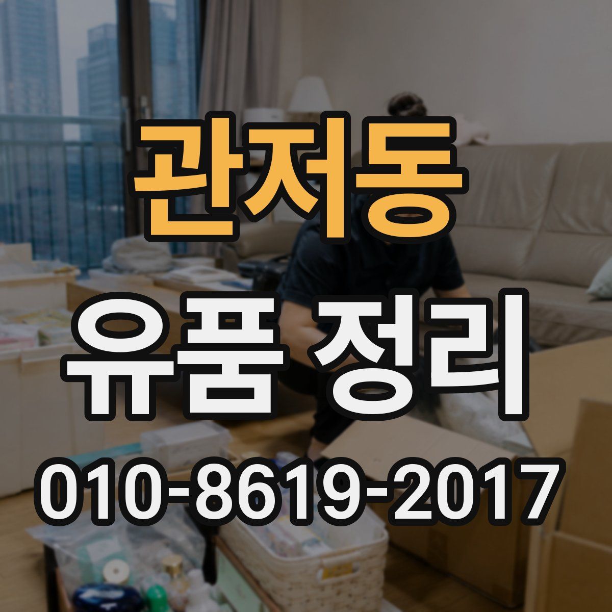 관저동 유품 정리