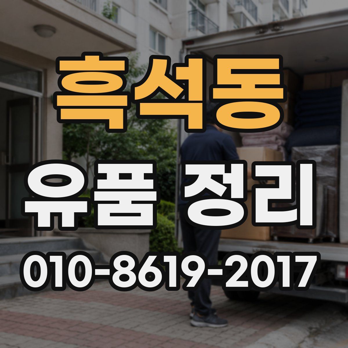 흑석동 유품 정리
