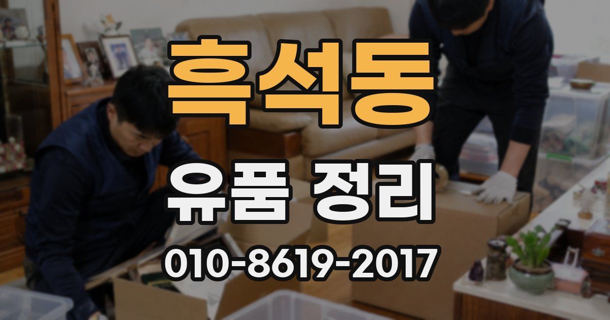 흑석동 유품 정리