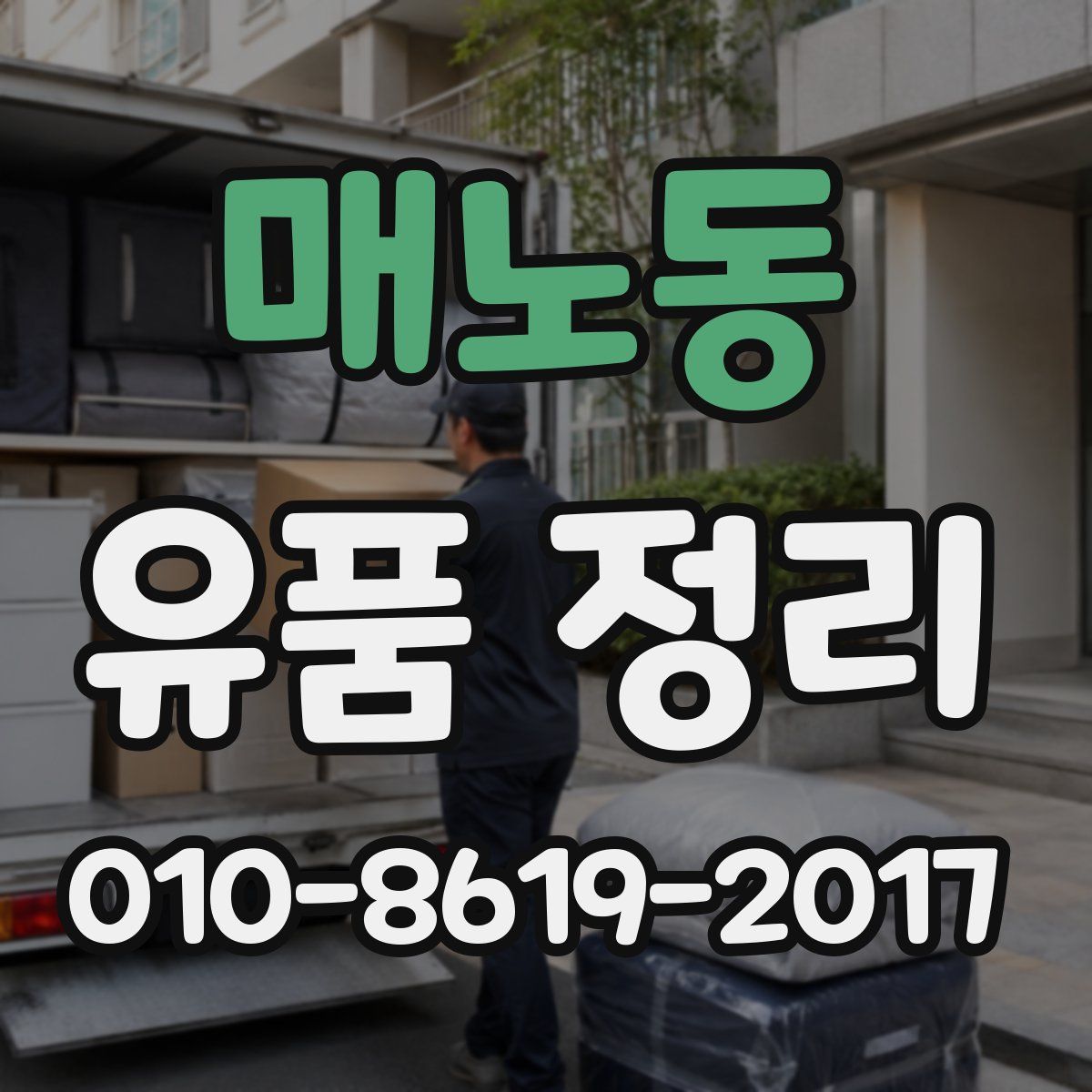 매노동 유품 정리