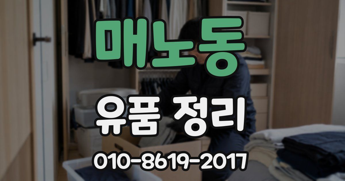 매노동 유품 정리