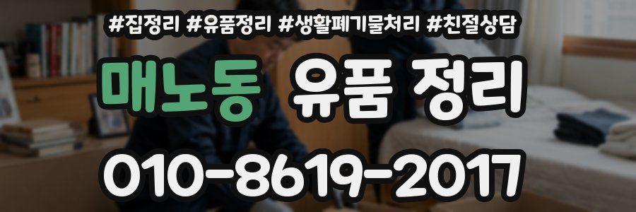 매노동 유품 정리