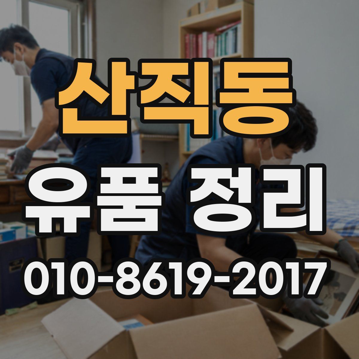 산직동 유품 정리
