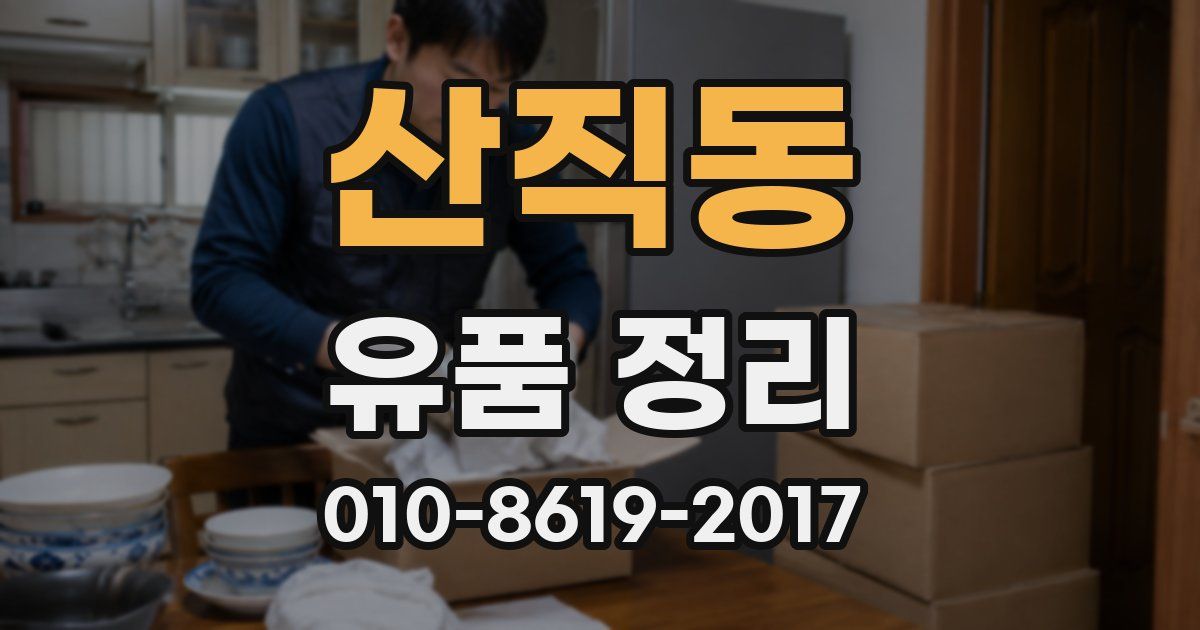 산직동 유품 정리