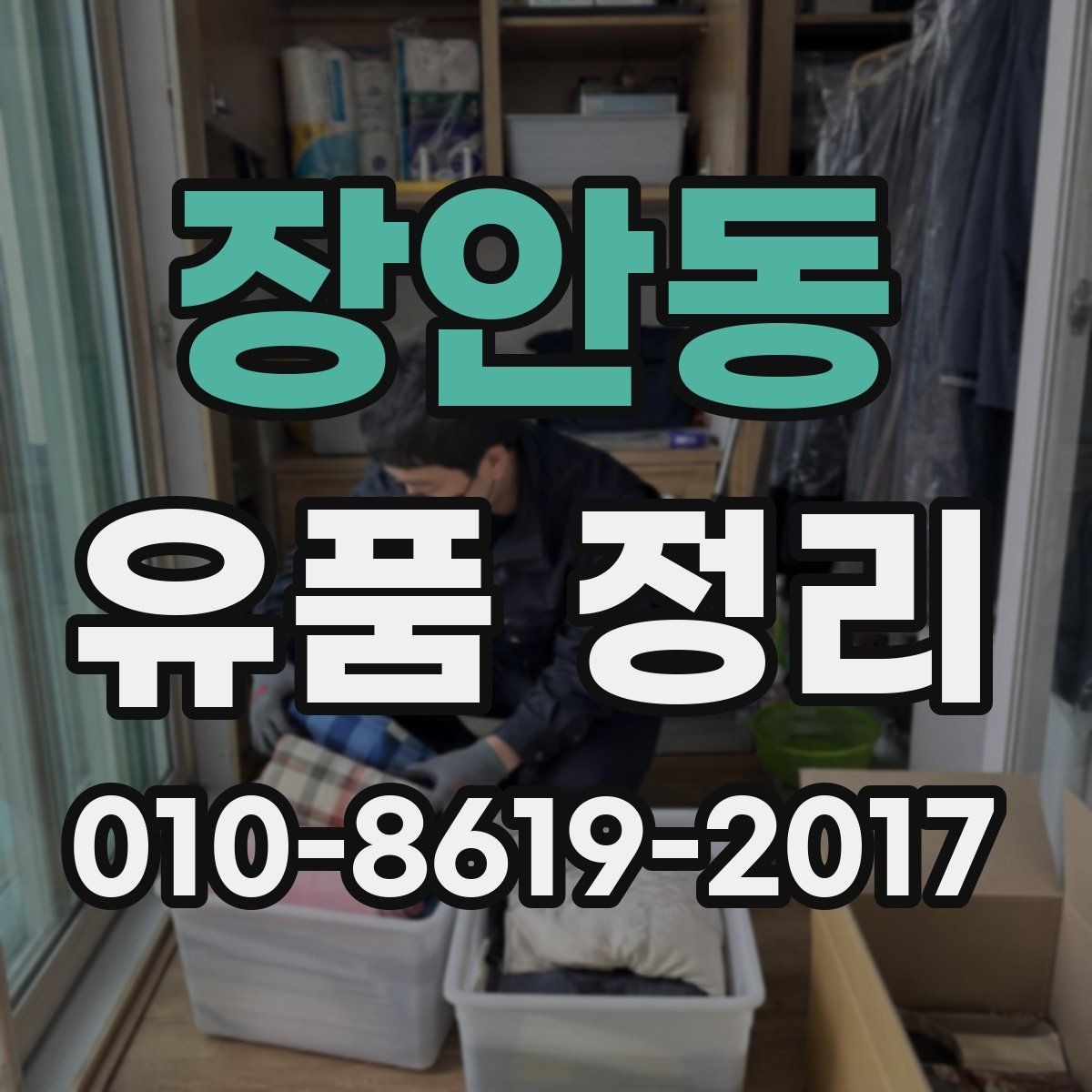 장안동 유품 정리 현장을 둘러볼 때 확인할 포인트