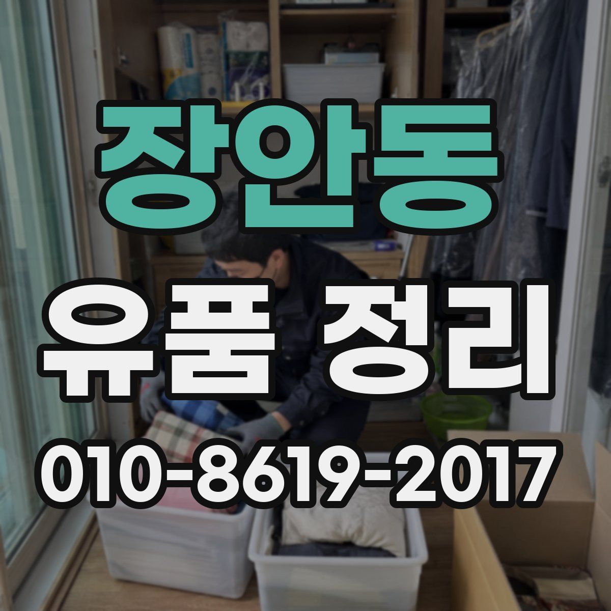 장안동 유품 정리