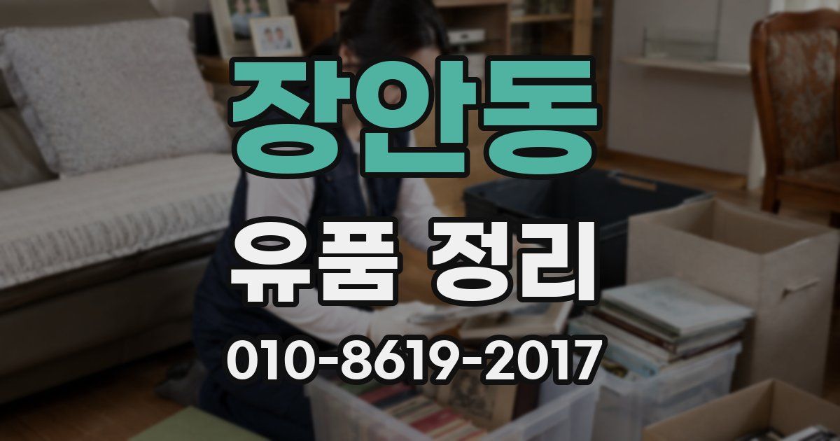 장안동 유품 정리