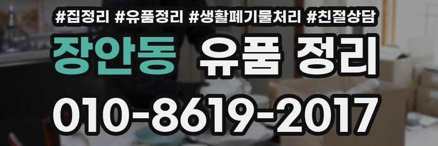 장안동 유품 정리