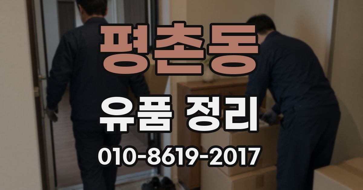 평촌동 유품 정리