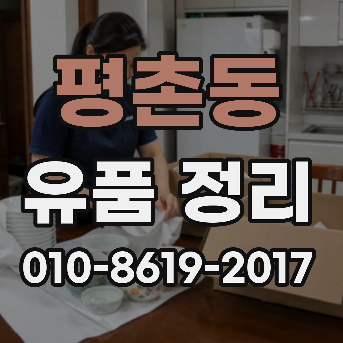 평촌동 유품 정리