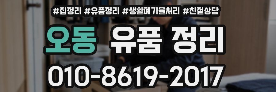 오동 유품 정리