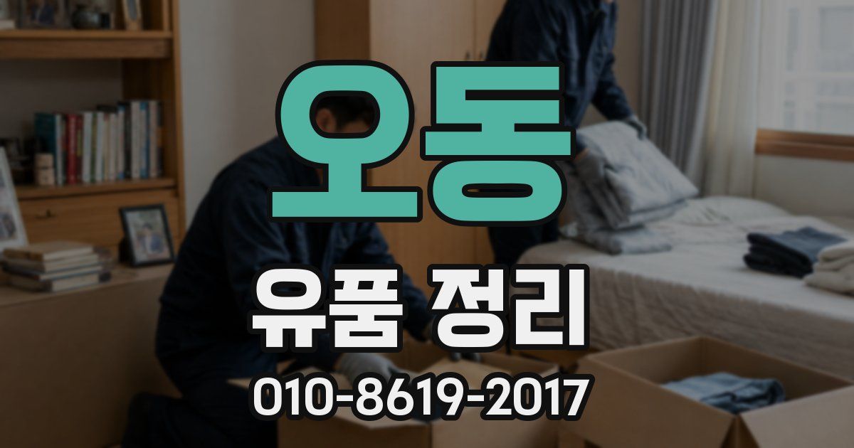 오동 유품 정리