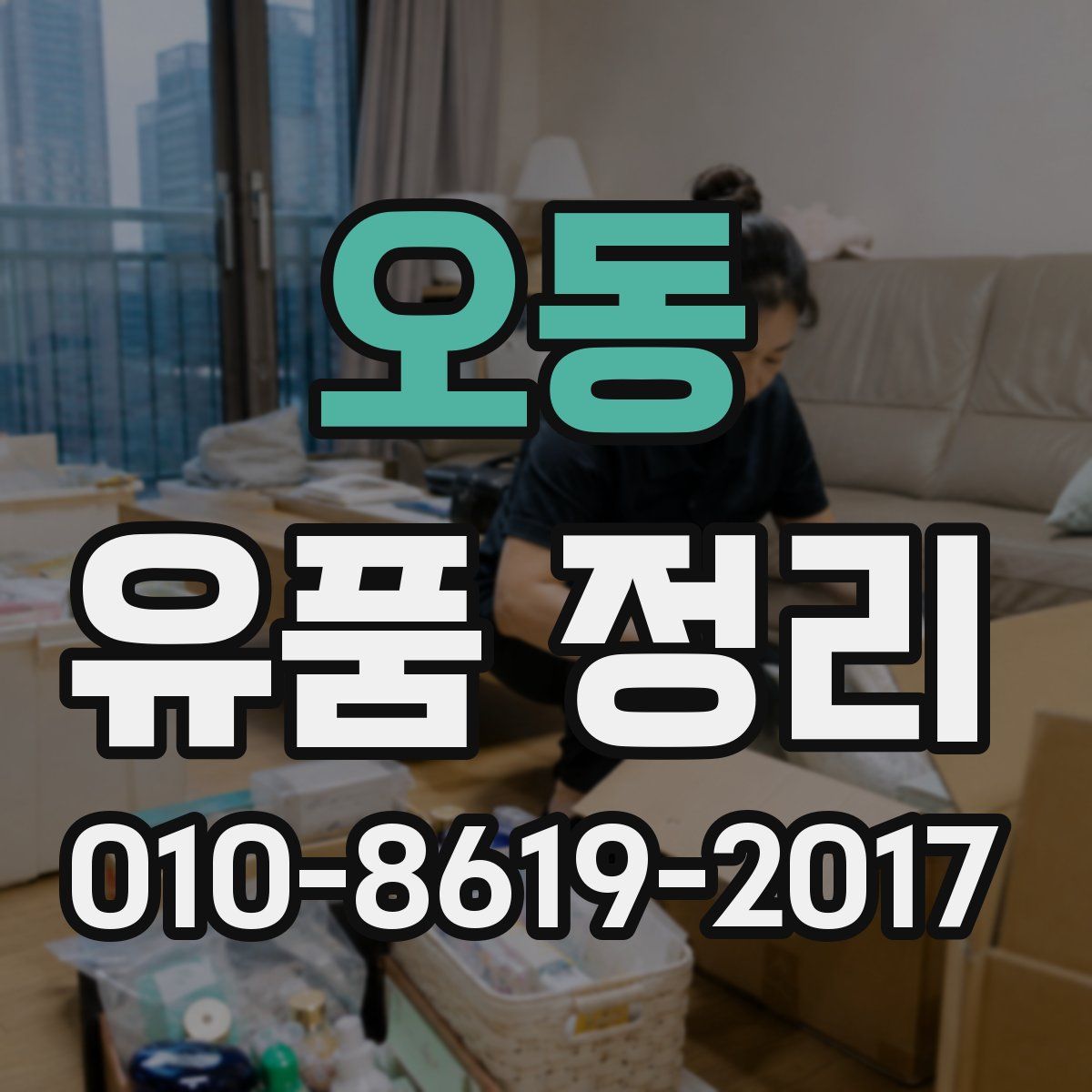 오동 유품 정리