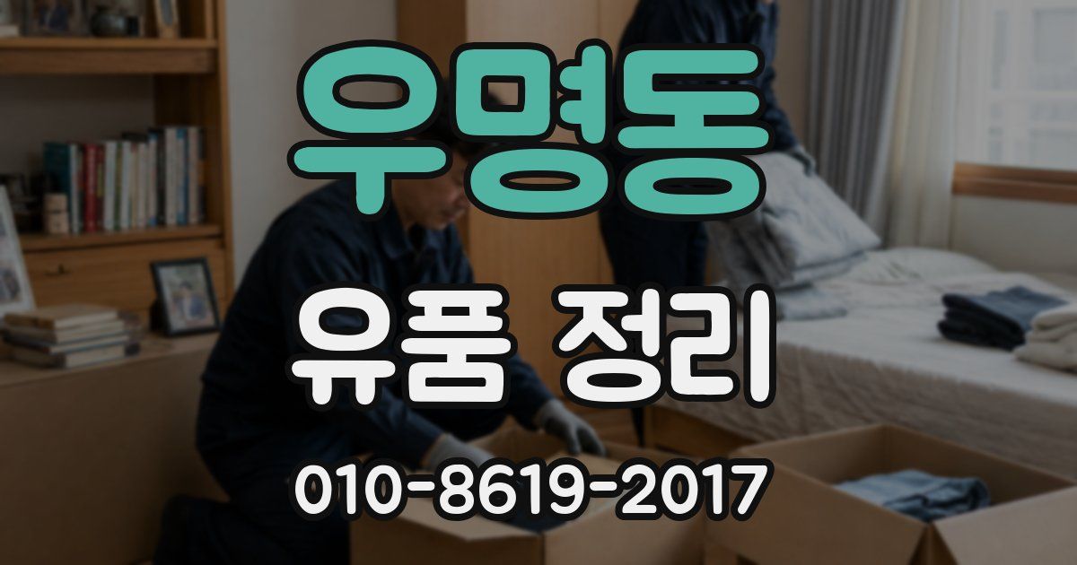 우명동 유품 정리
