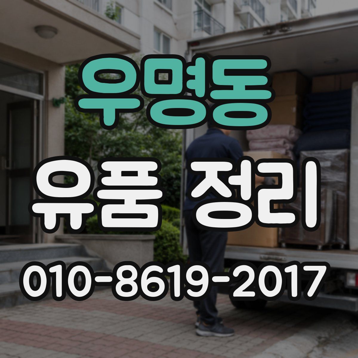 우명동 유품 정리