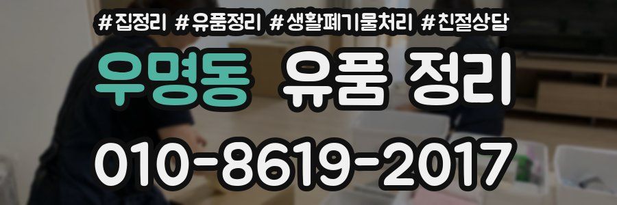 우명동 유품 정리