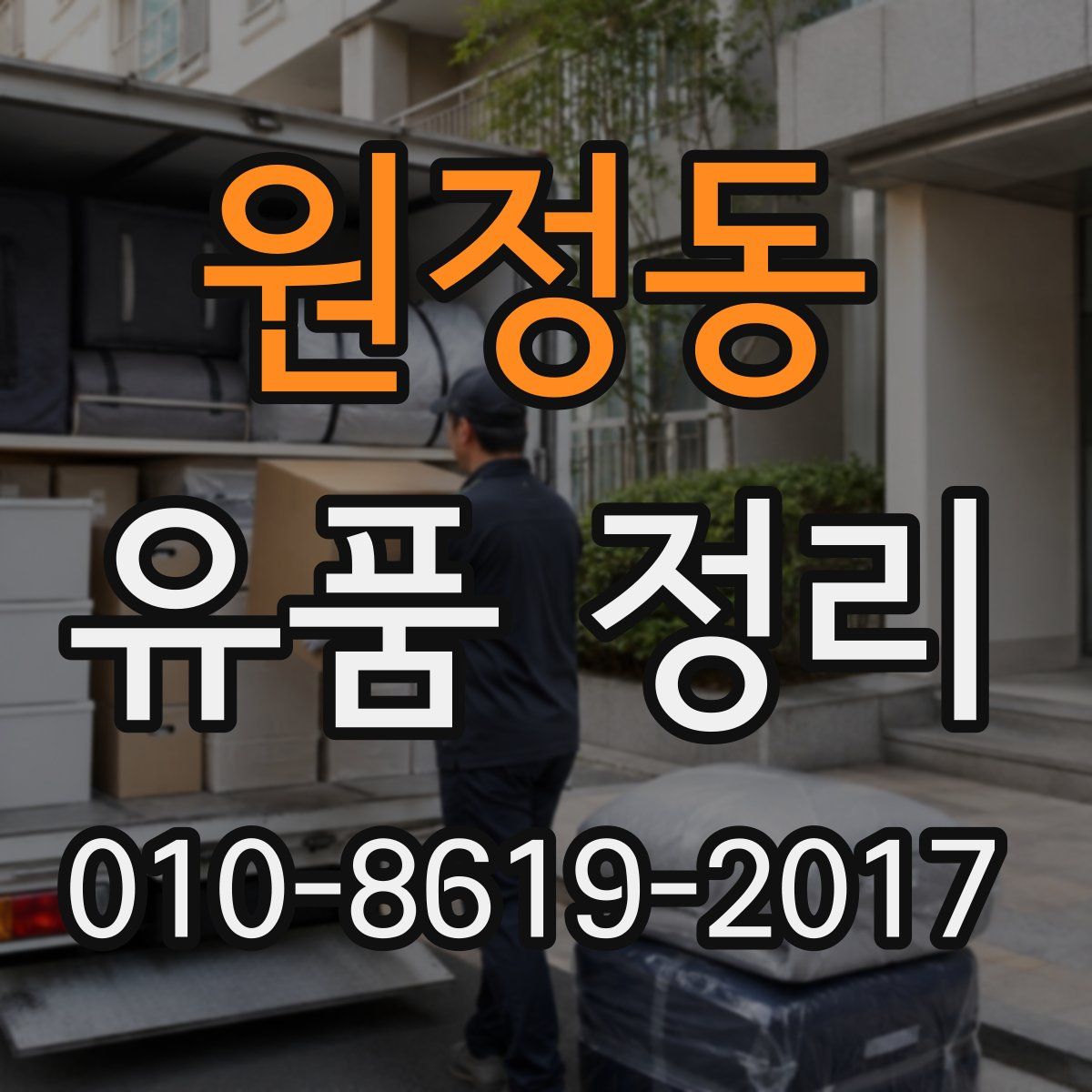 원정동 유품 정리