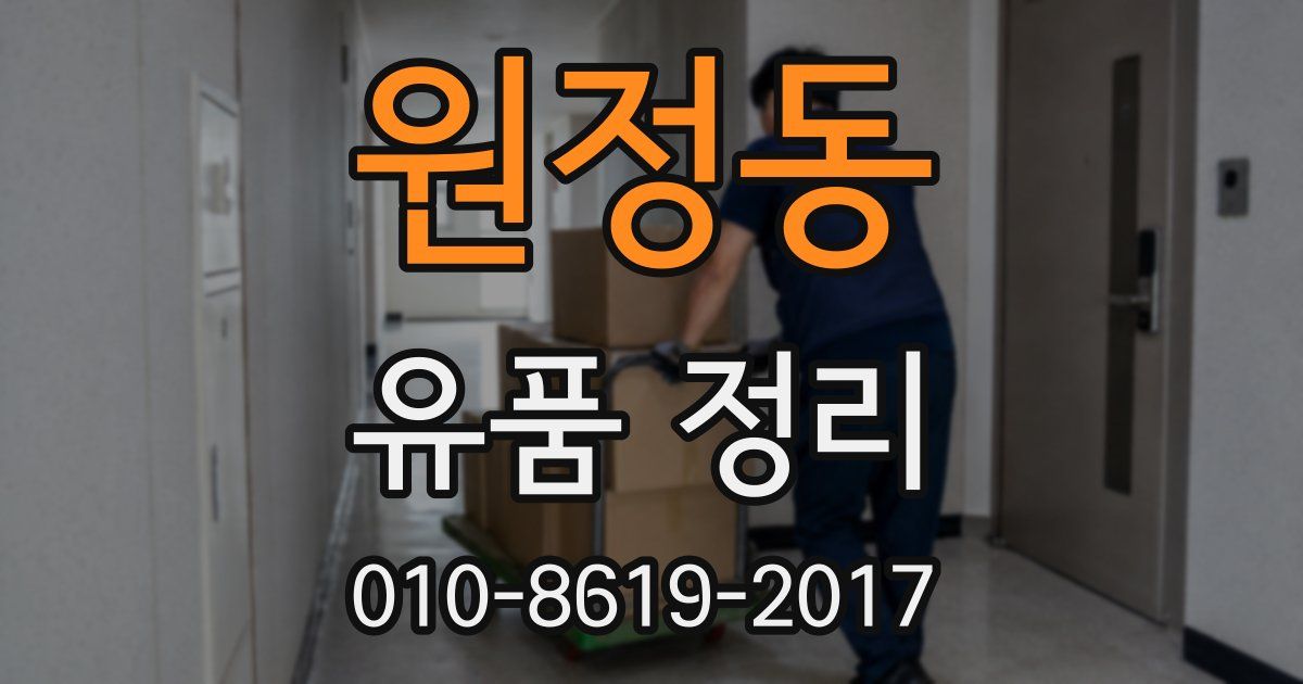 원정동 유품 정리