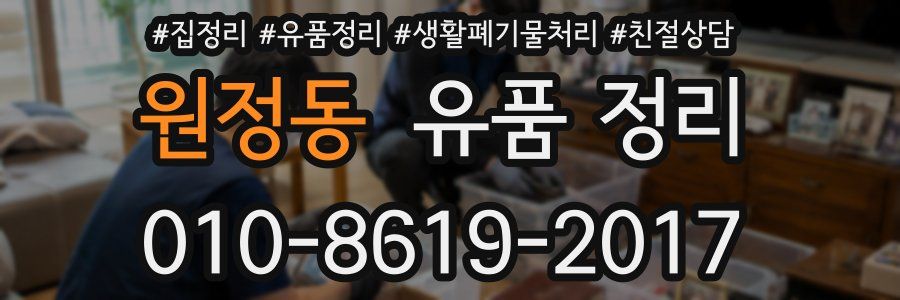 원정동 유품 정리