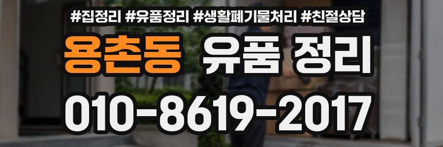 용촌동 유품 정리