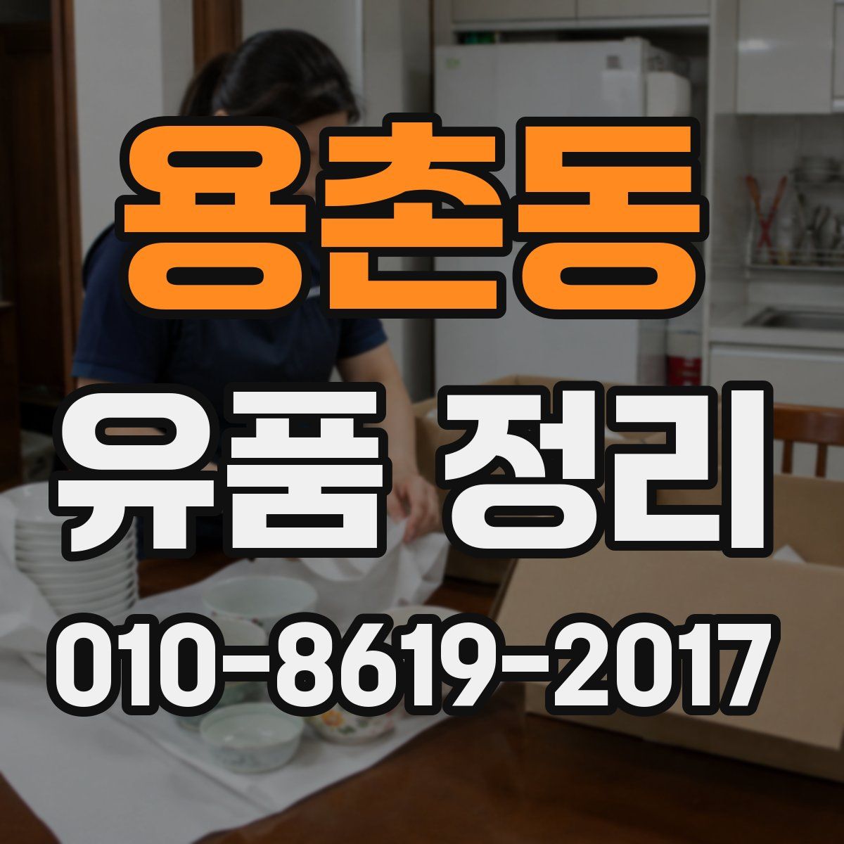 용촌동 유품 정리