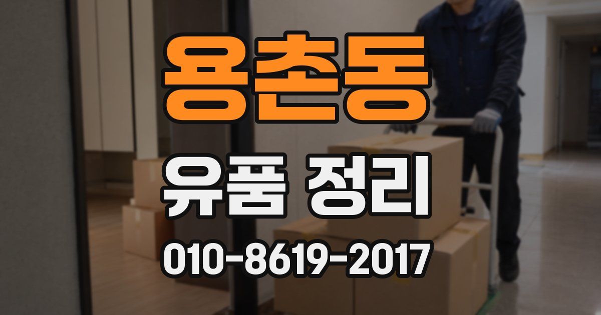 용촌동 유품 정리