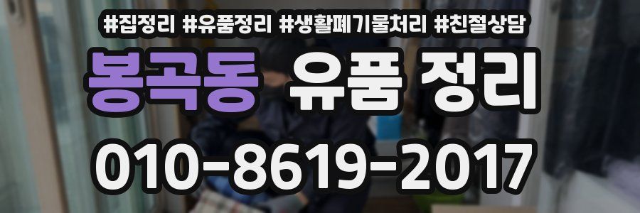 봉곡동 유품 정리