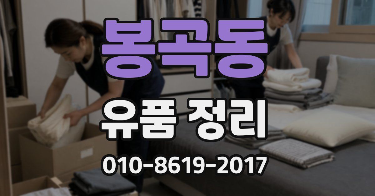 봉곡동 유품 정리
