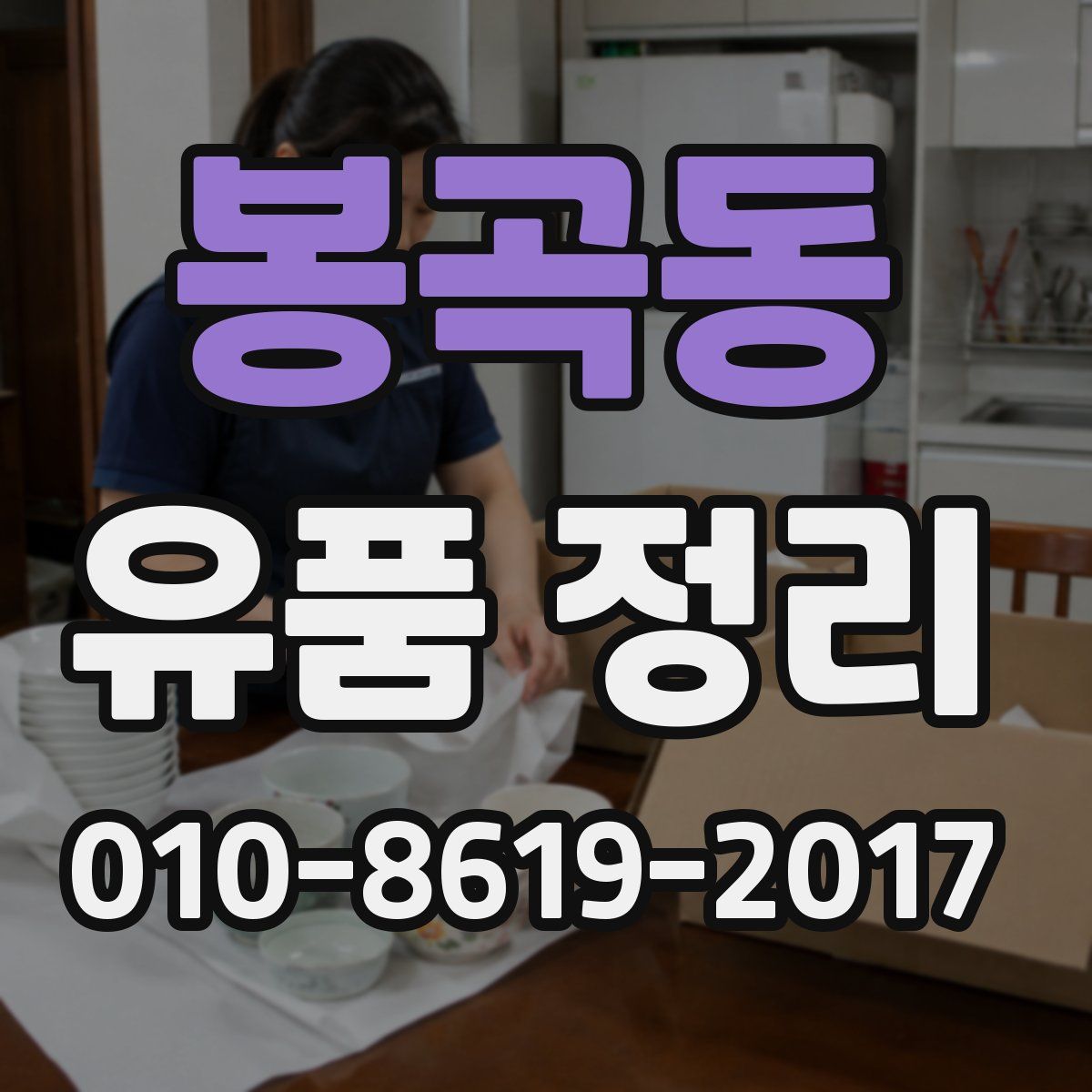 봉곡동 유품 정리