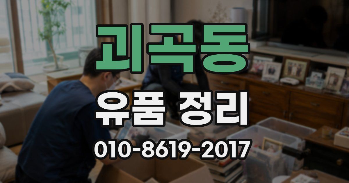 괴곡동 유품 정리