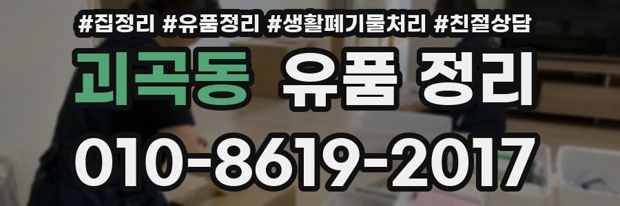 괴곡동 유품 정리