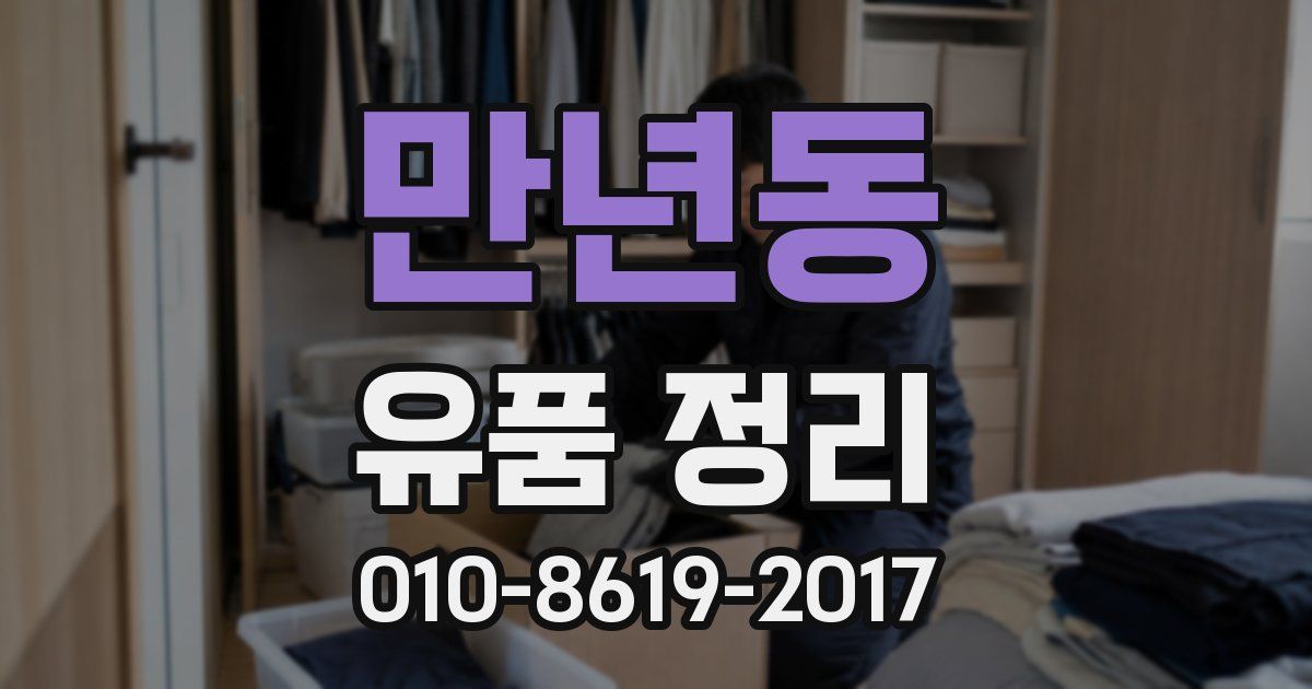 만년동 유품 정리