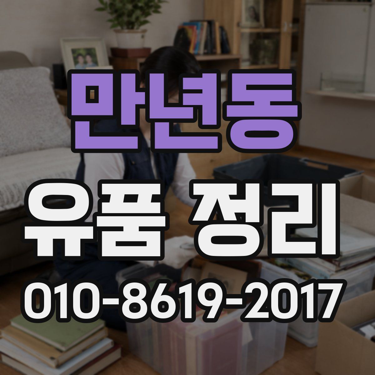 만년동 유품 정리