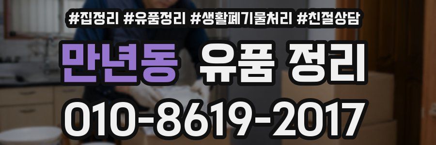 만년동 유품 정리